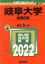 岐阜大学 後期日程 -(大学入試シリーズ79)(2022)