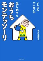 いちばんていねいなはじめてのおうちモンテッソーリ