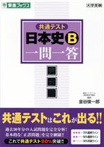 共通テスト 日本史B 一問一答 完全版 -(東進ブックス 大学受験一問一答シリーズ)