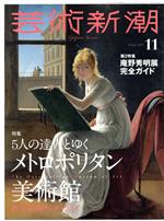 芸術新潮 -(月刊誌)(2021年11月号)