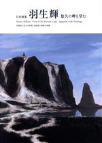 日本画家 羽生輝 悠久の岬を望む-