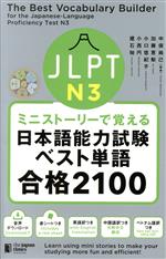 ミニストーリーで覚える JLPTN3 日本語能力試験ベスト単語合格2100 -(赤シート付)