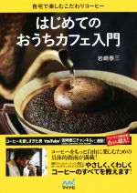 はじめてのおうちカフェ入門 自宅で楽しむこだわりコーヒー-