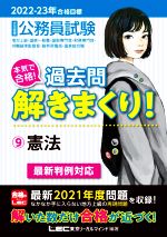 大卒程度公務員試験 本気で合格!過去問解きまくり! 2022-23年合格目標 憲法 最新判例対応-(9)