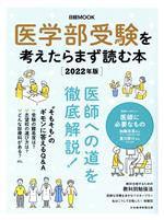 医学部受験を考えたらまず読む本 -(日経MOOK)(2022年版)