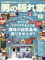 男の隠れ家 -(月刊誌)(2021年12月号)