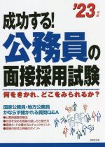 成功する!公務員の面接採用試験 何をきかれ、どこをみられるか?-(’23年版)