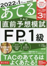 2022年1月試験をあてる TAC直前予想模試 FP技能士1級 -(別冊付)