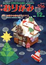 月刊 おりがみ 2021.12月 特集 お菓子の家のクリスマス-(No.556)