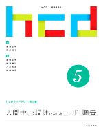 人間中心設計におけるユーザー調査 -(HCDライブラリー第5巻)