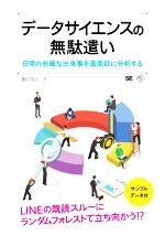 データサイエンスの無駄遣い 日常の些細な出来事を真面目に分析する-(AI & TECHNOLOGY)