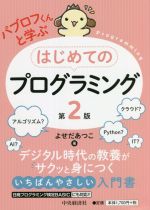 パブロフくんと学ぶはじめてのプログラミング 第2版