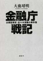 金融庁戦記 企業監視官・佐々木清隆の事件簿(単行本)
