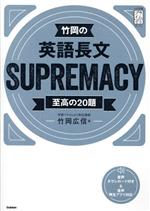 竹岡の英語長文SUPREMACY 至高の20題-(大学受験プライムゼミブックス)