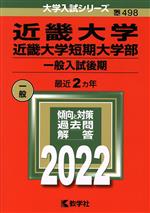 近畿大学・近畿大学短期大学部(一般入試後期) -(大学入試シリーズ498)(2022)