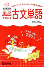 風呂で覚える古文単語 改訂新装版 -(風呂で覚えるシリーズ)