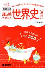 風呂で覚える世界史〔年代〕 改訂新装版 -(風呂で覚えるシリーズ)