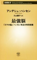 最強脳 『スマホ脳』ハンセン先生の特別授業 -(新潮新書)