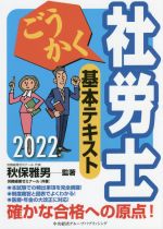 ごうかく 社労士 基本テキスト -(2022年版)