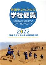 帰国子女のための学校便覧 小学校から大学までの入学・編入学ガイド-(2022)