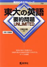 東大の英語 要約問題UNLIMITED -(難関校過去問シリーズ)(別冊付)