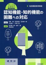 認知機能・知的機能の困難への対応 知的障害教育領域-(特別支援教育免許シリーズ)