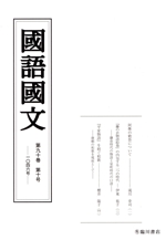 國語國文 -(第九十巻 第十号 一〇四六号)