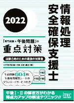 情報処理 安全確保支援士「専門知識+午後問題」の重点対策 試験合格のための最強の対策書-(2022)