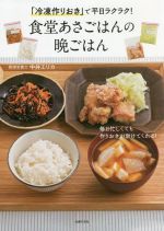 「冷凍作りおき」で平日ラクラク!食堂あさごはんの晩ごはん