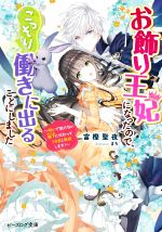 お飾り王妃になったので、こっそり働きに出ることにしました 呪いで動けない陛下に代わってうさぎと無双します! -(ビーズログ文庫)