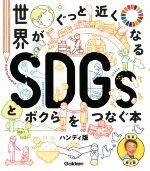 世界がぐっと近くなる SDGsとボクらをつなぐ本 ハンディ版