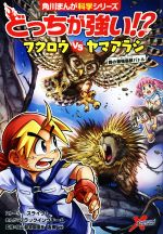 どっちが強い!?フクロウvsヤマアラシ 森の最強鳥獣バトル-(角川まんが科学シリーズ)