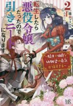 転生したら悪役令嬢だったので引きニートになります 騎士で伯爵な幼馴染の色気が強すぎる-(アイリスNEO)(2)