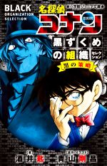 名探偵コナン 黒ずくめの組織セレクション 黒の策略-(小学館ジュニア文庫)