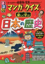 るるぶ マンガとクイズで楽しく学ぶ!日本の歴史 オールカラーの絵巻物や写真で分かりやすい-(こども絵本)(壁に貼れる大判ポスター、歴史の舞台マップ、歴史年表付)