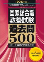 国家総合職 教養試験 過去問500 平成16~令和3年度の問題を収録!-(公務員試験合格の500シリーズ1)(2023年度版)