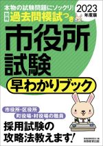 市役所試験 早わかりブック -(2023年度版)(別冊付)