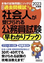 社会人が受けられる公務員試験 早わかりブック -(2023年度版)(別冊付)