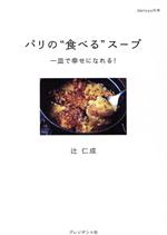 パリの“食べる”スープ 一皿で幸せになれる!-(dancyuの本)