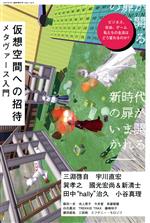 仮想空間への招待 メタヴァース入門 -(eleーking 臨時増刊号)