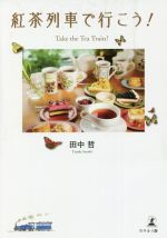 紅茶列車で行こう! Take the Tea Train!-