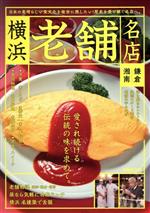 横浜 老舗名店 鎌倉・湘南 日本の素晴らし食文化を後世に残したい!歴史を受け継ぐ名店へ。-(ぴあMOOK)