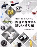 表現を探求する新しい折り紙 「難しい」のに「わかりやすい」-(レディブティックシリーズ8186)