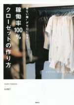 稼働率100%クローゼットの作り方 “着ない服”がゼロになる!-