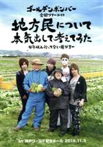 ゴールデンボンバー 全国ツアー2019「地方民について本気出して考えてみた~4年以上行ってない県ツアー~」 at 神戸ワールド記念ホール 2019.11.3(おまけDISC1枚付)