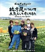 ゴールデンボンバー 全国ツアー2019「地方民について本気出して考えてみた~4年以上行ってない県ツアー~」 at 神戸ワールド記念ホール 2019.11.3(Blu-ray Disc)(おまけDISC1枚付)