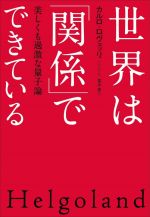 世界は「関係」でできている 美しくも過激な量子論-