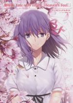 劇場版「Fate/stay night[Heaven’s Feel]」アニメビジュアルガイド