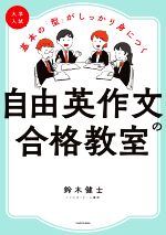 大学入試 自由英作文の合格教室 基本の「型」がしっかり身につく-