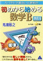 スバラシク面白いと評判の 初めから始める数学B 改訂9